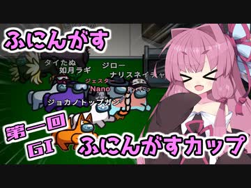 【Among us】春のGIふにんがすカップ～エイプリルフール編～茜ちゃんの宇宙日記７７【VOICEROID実況プレイ】【ふにんがす】