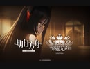 【アークナイツ】 メインストーリー 第12章 3DアニメPV 『All Quite Under The Thunder』