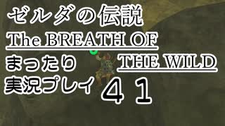 【実況】ゼルダの伝説ＢＯＷをまったり実況【第４１回】