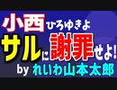 れいわ・山本太郎氏が小西氏に対して仰天発言！