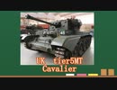 【WoT】サクッとイギリスMTルート車輛紹介～Cavalier～【ゆっくり】