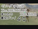 【実況】ゼルダの伝説ＢＯＷをまったり実況【第４０回】