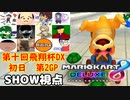 【実況】マリオカート8DELUXEをやりまSHOW 第十回飛翔杯DX 初日 第2GP 旧48コースのみ ダイナミック