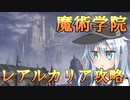 ゆっくり第六駆逐隊のエルデンリング　ランダム封印羅針盤縛り３０－１