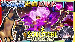 【Soulstone Survivors】ハウンドマスター第3武器「ハートシーカーライフル」新スキル+リチュアル・オブ・ラブ報酬スキルで出血ビルド【ゆきとの日常】【ソウルストーン サバイバーズ】