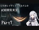 にわかレイヴンアリアルさんのACNX初見実況 part7