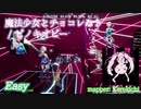 【ビートセイバー】魔法少女とチョコレゐト - ピノキオピー (Easy)【FC】