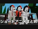 【ROBLOX/ロブロックス】ショートストーリーアニメ｜まとめ④