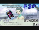 【実況プレイ】ハードでマニアクスなP3P　1巡目(HARD) #30