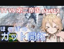 TTKenshi_第二帝国vsTTちゃん_part12