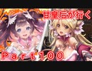 甘皇后1枚から始める英傑大戦 Part100