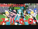 【MMDオールスター】スーパーヒーロー【MIKUEC2022より】