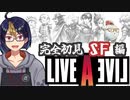 【ライブ・ア・ライブSF編(編集版)#1】俺がロボって事・・？【#ライブアライブ/#LIVEALIVE/#ゲーム実況/#Vtuber/#個人Vtuber】