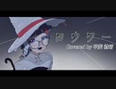 【歌ってみた】ロウワー / 甲斐 澄晴 - Lower one's eyes