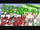 豆知識第71話　テレビの隠ぺいと那須動物王国の声明