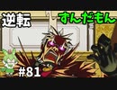 逆転ずんだもん　第81話