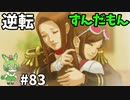 逆転ずんだもん　第83話