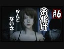 【実況】危機感の無い関西人が逝くLet's しゃべくり怨霊バトル！ #6【零～月蝕の仮面～】