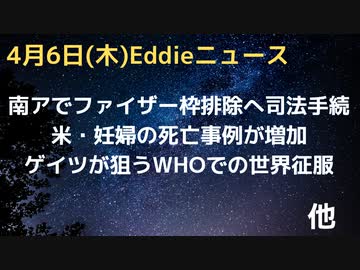 マルホトラ博士もバックアップ、南アフリカでファイザー枠排除で司法動くか　妊婦の方の死亡がアメリカで急増　mRNAが食品に、肉が危ない　ゲイツが狙うWHOでの世界征服