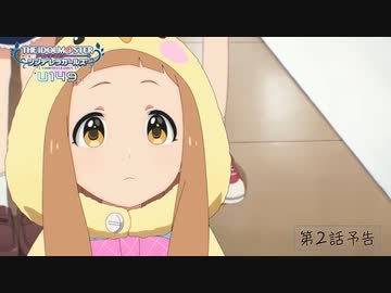 「アイドルマスター シンデレラガールズ U149」第2話「おでかけなのにただいまをするもの、なに？」WEB予告【アイドルマスター】