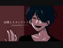 【歌ってみた】浴槽とネオンテトラ / ベティ