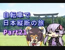 【VOICEROID車載】自転車で日本縦断の旅REMAKE ~Part21神話の舞台 紀伊半島を下る~【ゆっくり実況】