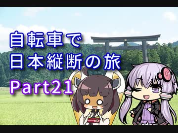 【VOICEROID車載】自転車で日本縦断の旅REMAKE ~Part21神話の舞台 紀伊半島を下る~【ゆっくり実況】