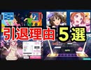 【あるある】音ゲーマーが引退する理由　5選【音ゲー講座】