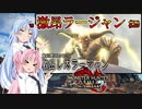 【MHRise：SB】ゆるふわ初見 #29【VOICEROID実況】