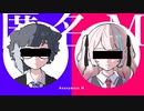 【歌ってみた】匿名M Cover.杏花 × 甲斐 澄晴