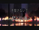 なつかし-さん - 手放さない (Not Letting Go) ft. Hatsune Miku (初音ミク)