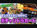 【モンスト実況】久々に12枚引けるぞい【ガチャリドラカード】