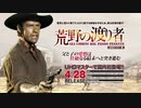 4/28リリース『荒野の渡り者』DVD＆Blu-ray予告編