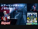 【ビートセイバー】エアーマンが倒せない - せらみかる (Expert)【A】