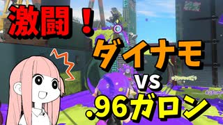 ダイナモからのヘイトを一身に受ける96ガロン【VOICEROID実況/スプラトゥーン3/96ガロンデコ】