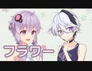 フラワー （KinKi Kids） ／ Ci flower・結月ゆかり （CeVIO AI）カバー