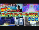 え？そうくる？音ゲー界のお祭り参加機種まとめ！！【エイプリルフール2022】