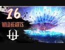 【クロバトゲーム部!!】ワイルドハーツ-獣狩２人でわちゃわちゃ狩猟-part16【シラヌイ】