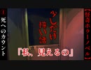 怖ろしき死のカウントダウンの真相『私、見えるの』【少しだけ怖い話】#1