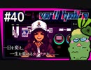 SUB | 女性実況 ヤバ客が来るBAR『VA-11 Hall-A ヴァルハラ』でバーテンダーしよう【#40】