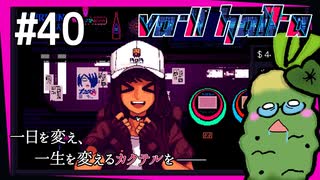 SUB | 女性実況 ヤバ客が来るBAR『VA-11 Hall-A ヴァルハラ』でバーテンダーしよう【#40】