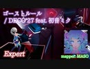 【ビートセイバー】ゴーストルール - DECO*27 feat. 初音ミク (Expert)【A】