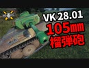 【WoT:VK 28.01 105】ゆっくり実況でおくる戦車戦Part1381 byアラモンド