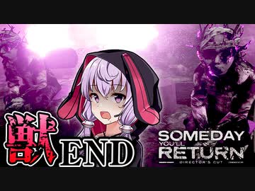 記憶を削る超絶BAD獣エンディング、娘探しサイコホラーゲーム_#15『Someday You'll Return: Director's Cut』【VOICEROID実況/結月ゆかり・紲星あかり】