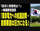 「訪日に実効性は？」　→韓国野党議員「東京電力に抗議訪問し、書類を要請することは圧力になる」