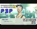 【実況プレイ】ハードでマニアクスなP3P　1巡目(HARD) #31