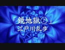 【朗読】「鏡地獄」江戸川乱歩