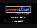 【実況】バイオ戦士DAN インクリーザーとの戦い 前編