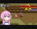 【CeVIO実況】フィーちゃん的ゼルダの伝説神々のトライフォース＃１４ 終【ボイスロイド実況】