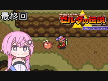 【CeVIO実況】フィーちゃん的ゼルダの伝説神々のトライフォース＃１４ 終【ボイスロイド実況】